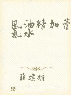 风油精加藿香正气水