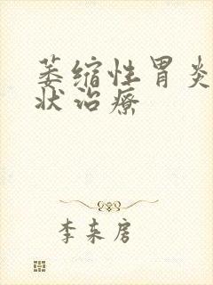 萎缩性胃炎的症状治疗