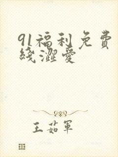 91福利免费在线涩爱