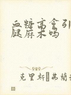 血糖高会引起小腿麻木吗