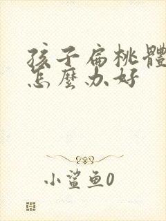 孩子扁桃体肥大怎么办好