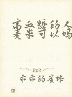 高血糖的人吃大麦米可以吗