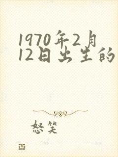 1970年2月12日出生的命运封面