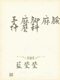 手麻脚麻脸麻看什么科