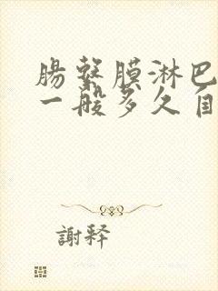 肠系膜淋巴结炎一般多久自愈