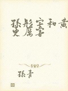 孙彤宇和黄峥谁更厉害