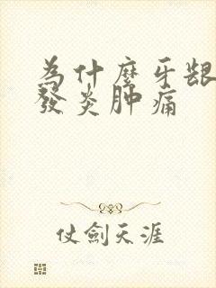 为什么牙龈反复发炎肿痛