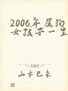 2006年属狗女孩子一生命运