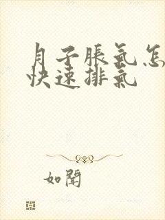 月子胀气怎么办快速排气