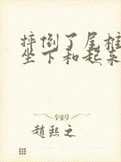 摔倒了尾椎骨,坐下和起来有点疼