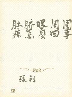 肚脐眼周围老是痒怎么回事封面