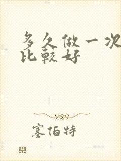 多久做一次美甲比较好