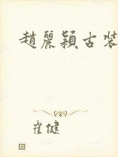 赵丽颖古装吻戏