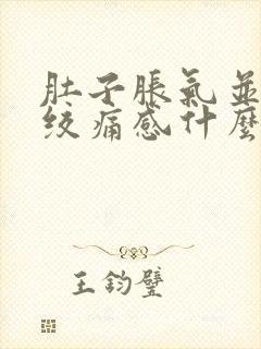 肚子胀气并伴有绞痛感什么原因