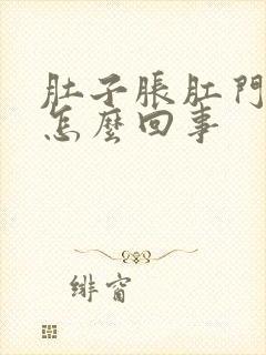 肚子胀肛门有血怎么回事