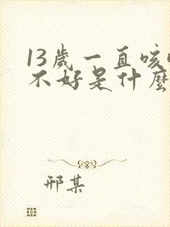 13岁一直咳嗽不好是什么原因封面