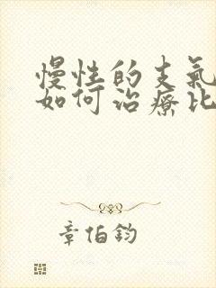 慢性的支气管炎如何治疗比较好