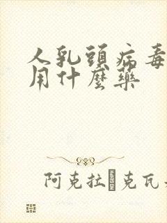 人乳头病毒阳性用什么药