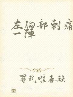 左胸部刺痛一阵一阵