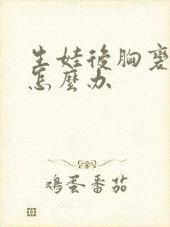 生娃后胸变小了怎么办