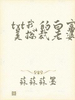 txt我的白富美总裁老婆下载