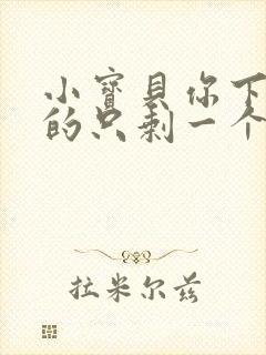 小宝贝你下面透的只剩一个线