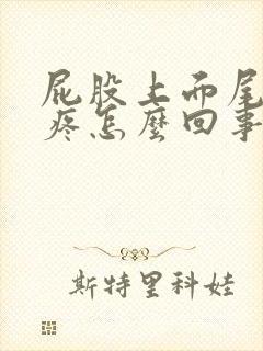 屁股上面尾骨处疼怎么回事