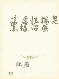 焦虑性总是失眠怎样治疗