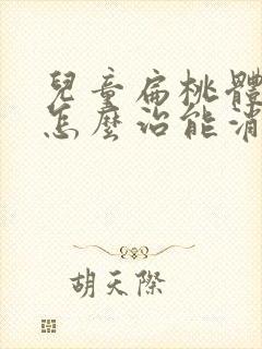 儿童扁桃体肥大怎么治能消下去封面