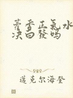 藿香正气水能解决白发吗