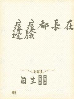 痘痘都长在右半边脸