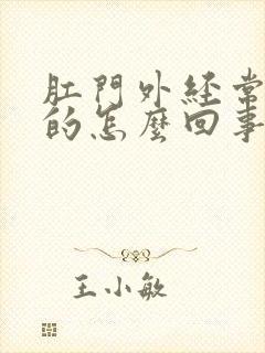 肛门外经常湿湿的怎么回事