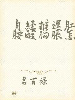 月经推迟肚子疼腰酸胸胀怎么回事封面