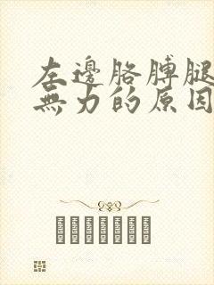 左边胳膊腿酸软无力的原因