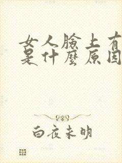 女人脸上有痘痘是什么原因