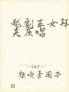 越剧五女拜寿跪夫原唱