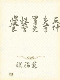 慢性胃炎反流性食管炎有什么症状