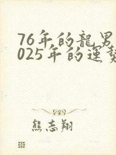 76年的龙男2025年的运势封面