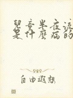 儿童半夜流鼻血是什么病的前兆