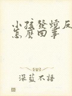 小孩发烧反复是怎么回事