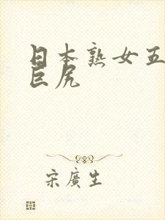 日本熟女五十路巨尻