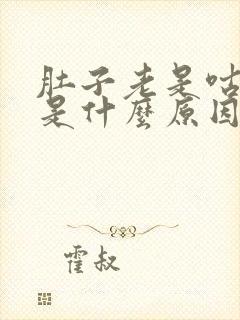 肚子老是咕咕响是什么原因