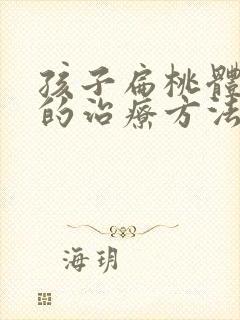 孩子扁桃体肥大的治疗方法