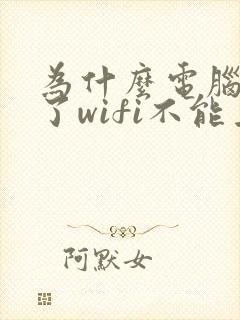 为什么电脑连上了wifi不能上网