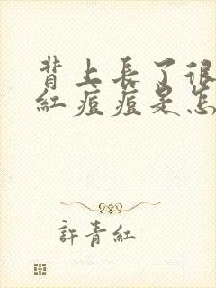 背上长了很多小红痘痘是怎么回事