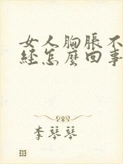 女人胸胀不来月经怎么回事