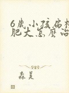 6岁小孩扁桃体肥大怎么治效果好