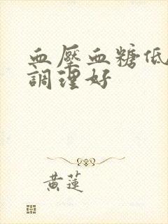 血压血糖低怎么调理好