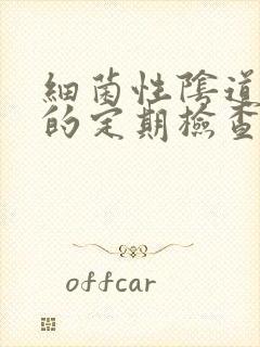 细菌性阴道发炎的定期检查