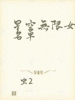 星空无限女演员名单封面